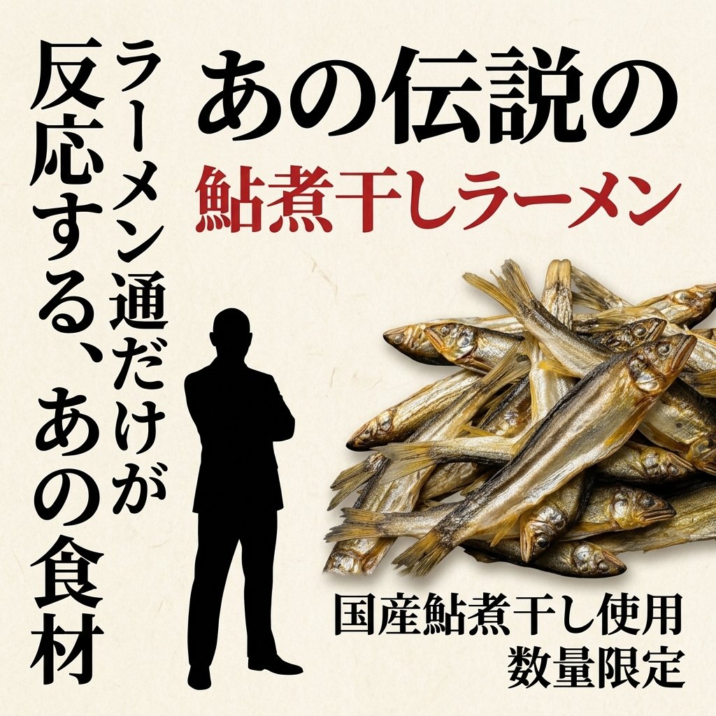 伝説の鮎煮干しラーメン LP画像 2