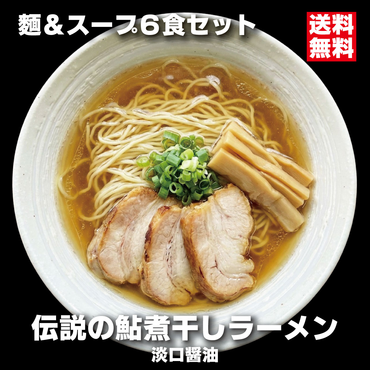 麺&スープ 6食