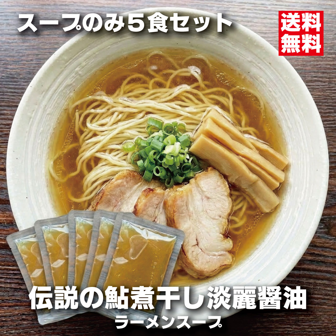 スープのみ 5食